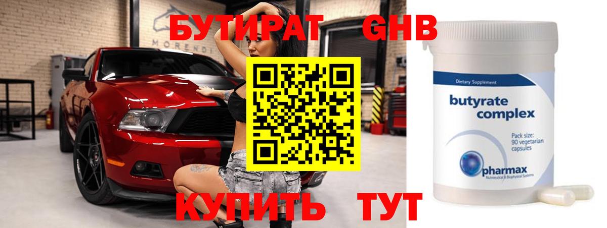 Бутират GHB Бугуруслан